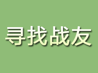 临泽寻找战友